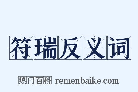 符瑞反义词是什么意思的图片